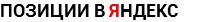 ПОЗИЦИИ В ЯНДЕКС