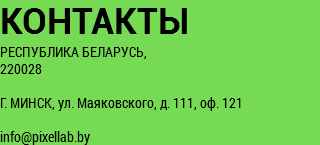 КОНТАКТЫ РЕСПУБЛИКА БЕЛАРУСЬ, 220028 Г. МИНСК, ул. Маяковского, д. 111, оф. 121 info@pixellab.by